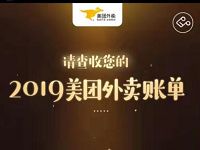 如何美团2019年外卖账单出炉，查看可查看1年账单