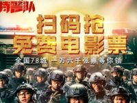 票神扫码抢免费电影票免费领特警队电影票