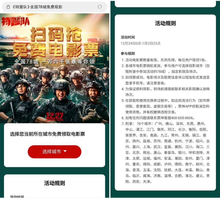 票神扫码抢免费电影票免费领特警队电影票 电影票优惠 活动线报  第3张