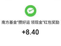 南方基金攒好运领现金送0.3 2019元微信红包 微信红包 活动线报  第1张