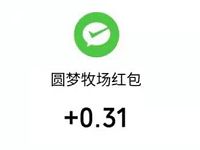 圆梦牧场小程序抽奖送0.31元微信红包 微信红包 活动线报  第1张