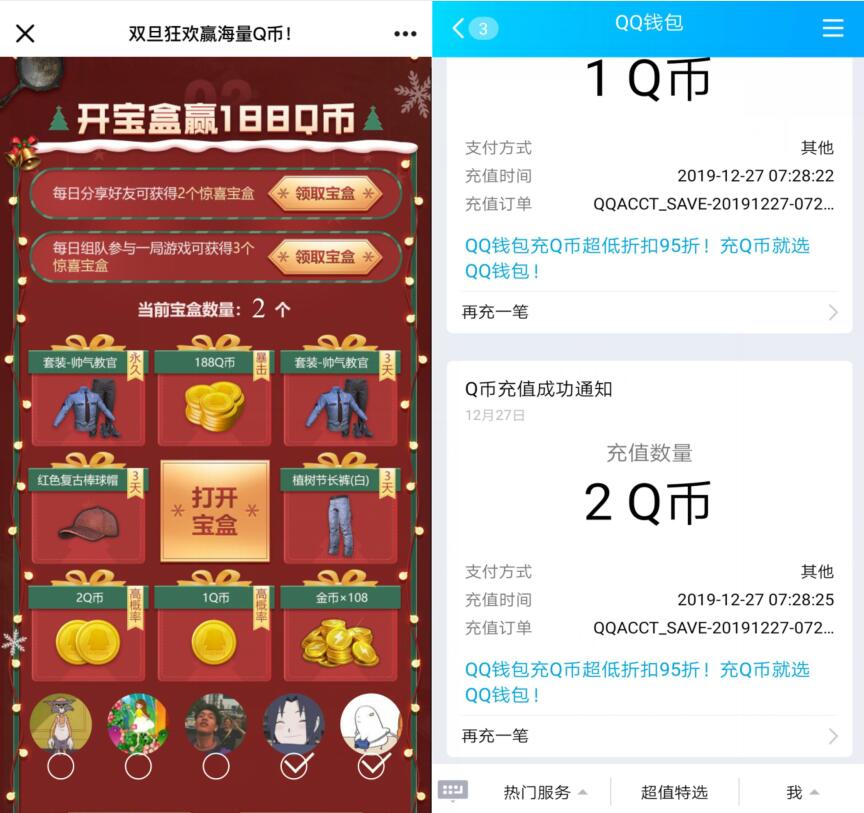 和平精英双旦狂欢赢海量Q币开宝盒亲测中2个Q币 免费Q币 活动线报  第3张