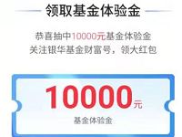 银华基金小程序送10000体验金，体验7天收益 支付宝红包 活动线报  第1张