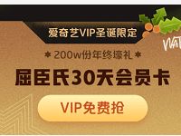 爱奇艺会员免费领30天屈臣氏会员卡 优惠卡券 优惠福利  第1张
