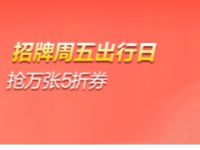 招商银行周五出行日抢万张领5折高德地图打车券 出行优惠券 优惠福利  第1张