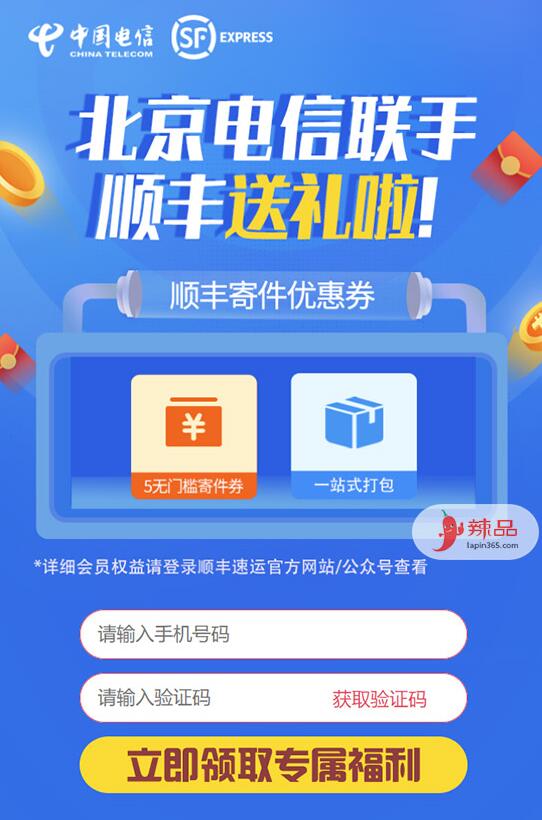 北京电信联手顺丰送5元顺丰无门槛寄件券 快递优惠券 优惠福利  第3张