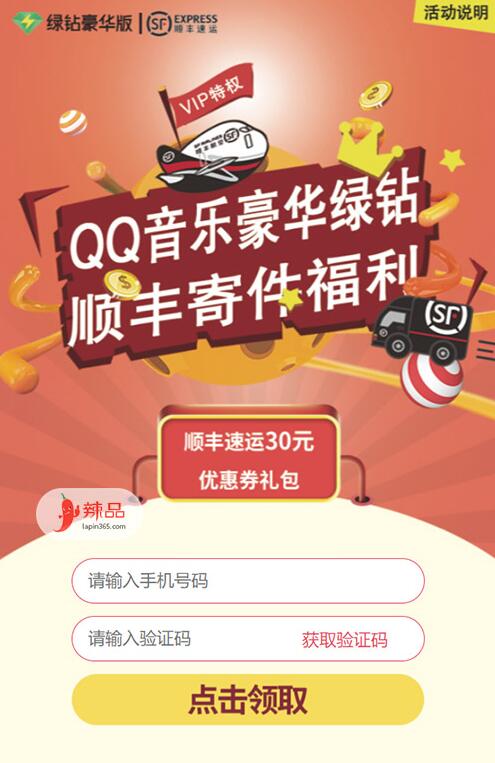QQ音乐豪华绿钻送顺丰30元寄件优惠大礼包 快递优惠券 优惠福利  第3张