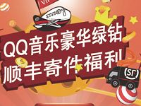 QQ音乐豪华绿钻送顺丰30元寄件优惠大礼包