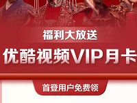掌上生活APP当月首次登录送优酷视频会员月卡