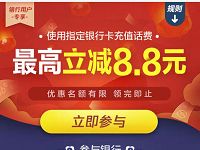 微信支付指定银行充话费最高立减8.8元