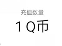 和平精英预约特种作战赢体验资格中1个Q币