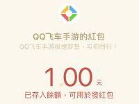 QQ飞车2周年嘉年华送车又送钱送1 188元微信红包 微信红包 活动线报  第1张