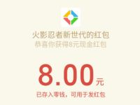 腾讯手游火影忍者受邀客户体验送8元微信红包 微信红包 活动线报  第1张