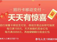 招行卡移动支付天天有惊喜抽奖随机现金红包 优惠卡券 优惠福利  第1张