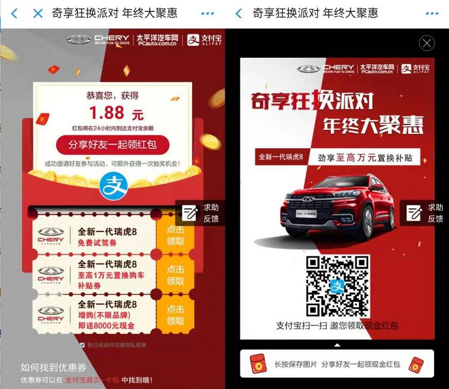 瑞虎8支付宝奇享狂换抽奖亲测1.88元支付宝红包 支付宝红包 活动线报  第3张