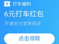 支付宝加油小程序开通免密支付送6元打车滴滴红包 出行优惠券 优惠福利  第1张