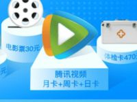 上行快线注册送1天腾讯视频会员秒到帐
