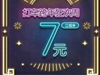 哈啰打车跨年狂欢周送7元无门槛打车券 出行优惠券 优惠福利  第1张