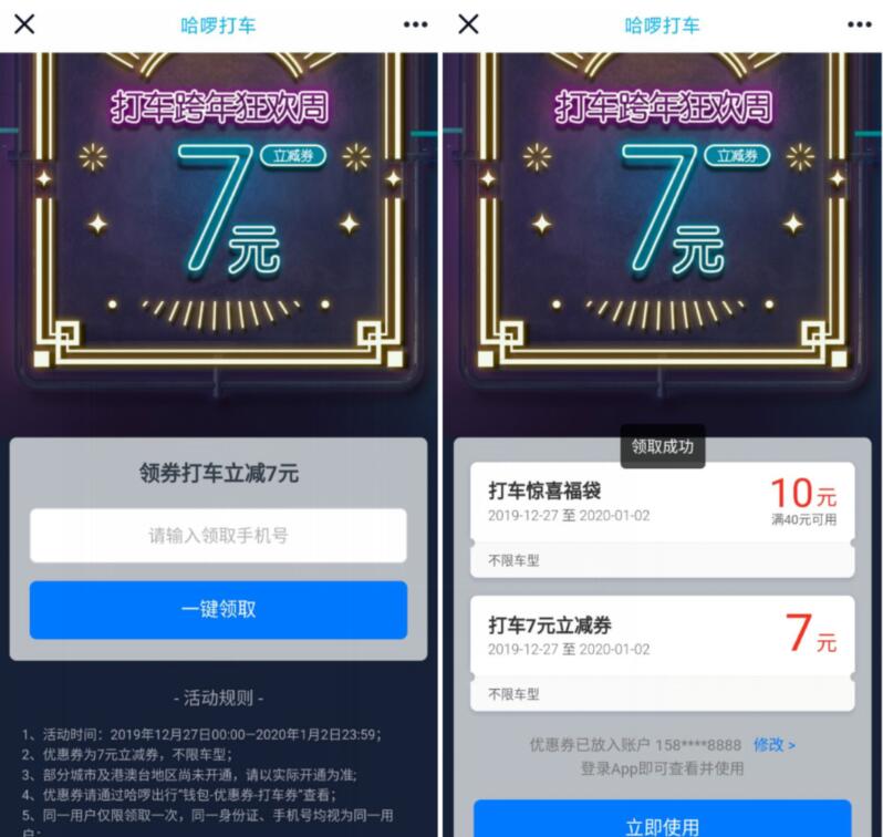 哈啰打车跨年狂欢周送7元无门槛打车券 出行优惠券 优惠福利  第3张