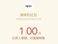潍柴商城微信公众号跳一跳抽奖送1元微信红包 微信红包 活动线报  第1张