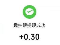 趣护眼APP新注册填写邀请码送0.3元微信红包