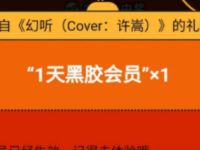 网易云音乐APP新年礼物抽1 7天网易云音乐会员 免费会员VIP 活动线报  第1张
