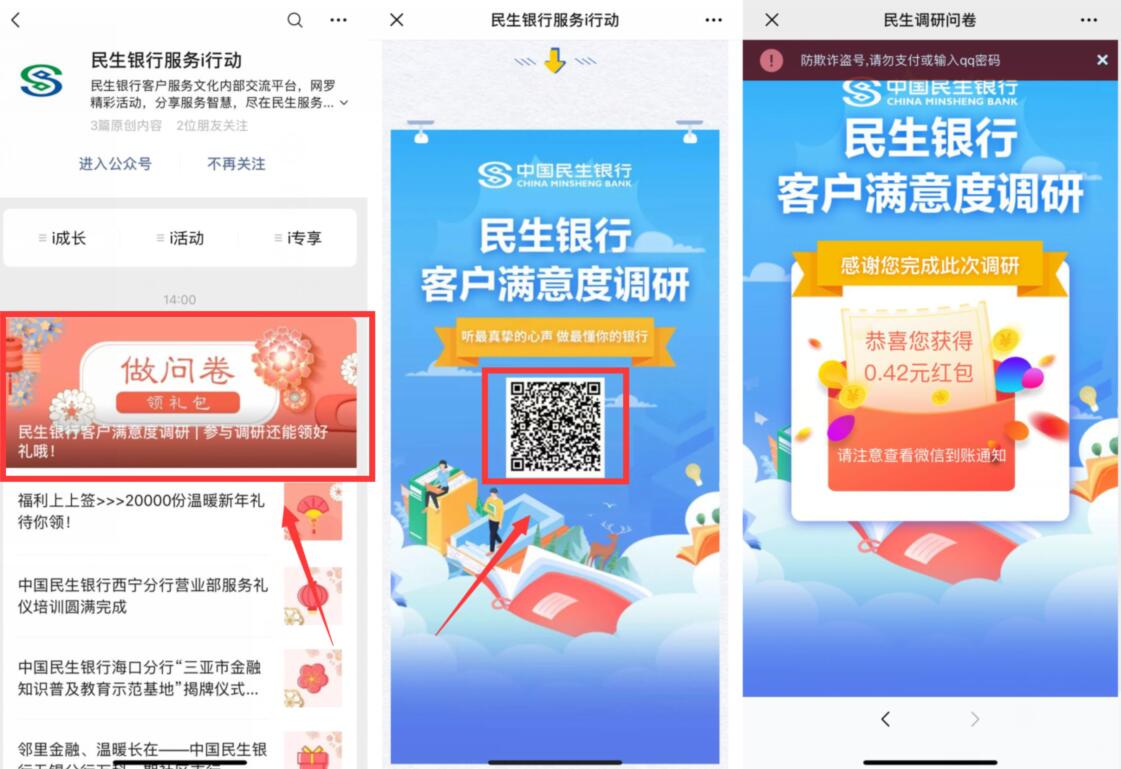 民生银行服务i行动问卷答题送0.42元微信红包 微信红包 活动线报  第2张
