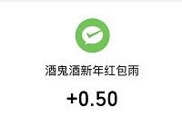 酒鬼酒元旦福利抽奖送0.5元微信红包非必中 微信红包 活动线报  第1张