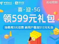 中国电信喜迎5G领599元礼包含话费券，缴费券 优惠卡券 免费话费 优惠福利  第1张
