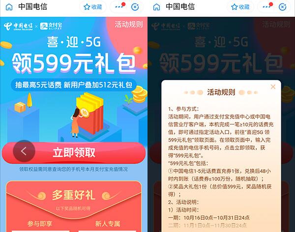 中国电信喜迎5G领599元礼包含话费券，缴费券 优惠卡券 免费话费 优惠福利  第2张