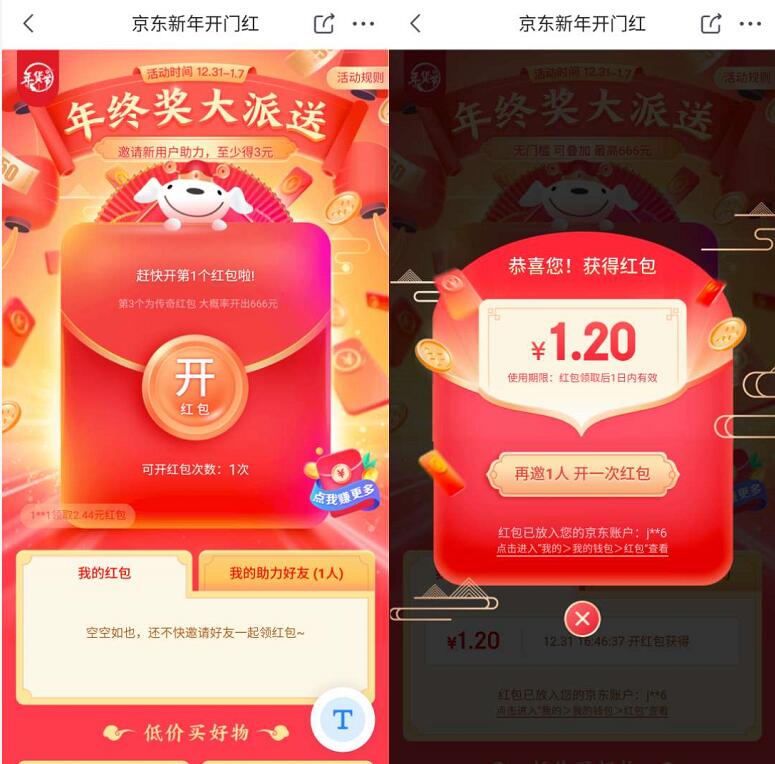 京东新年开门红年终奖邀请好友送1 666京东红包 京东 活动线报  第2张