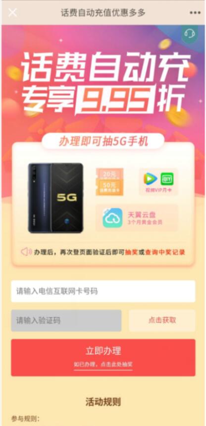 电信互联网卡话费自动充抽奖送20 50元话费 免费话费 活动线报  第3张