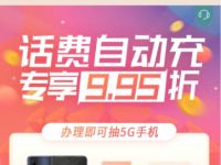 电信互联网卡话费自动充抽奖送20 50元话费 免费话费 活动线报  第1张