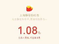 上海静安元旦静宝向前冲抽奖送1元微信红包 微信红包 活动线报  第1张