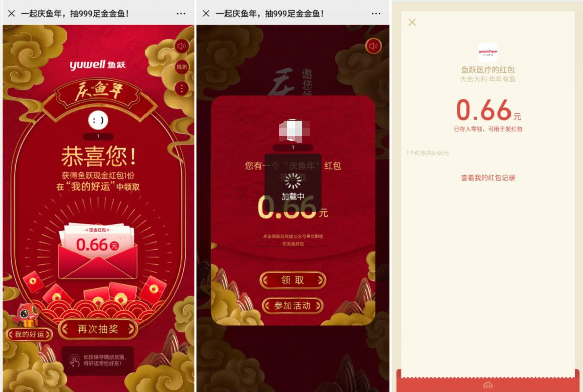 鱼跃医疗一起庆鱼年抽奖亲测中0.66元微信红包 微信红包 活动线报  第3张