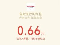 鱼跃医疗一起庆鱼年抽奖亲测中0.66元微信红包 微信红包 活动线报  第1张