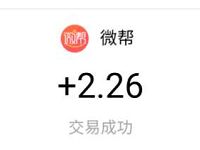 微帮APP完成新手任务亲测领2元支付宝红包秒到 支付宝红包 活动线报  第1张