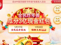 京东全民炸年兽瓜分3亿京东现金红包奖励