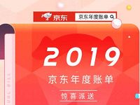 2019京东年度账单开启，查询2019京东消费总额教程 实用教程 资讯教程  第1张
