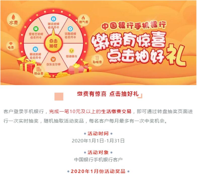 中国银行APP生活缴费10元抽视频会员月卡 免费会员VIP 活动线报  第1张
