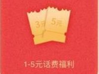 电信营业厅APP专属福利福利包送1-5元话费