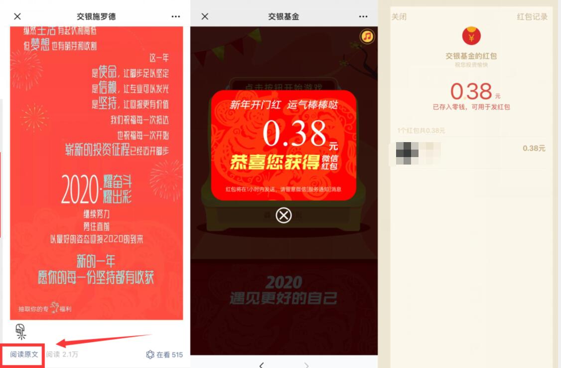 交银施罗德新年开门红游戏抽0.38元微信红包 微信红包 活动线报  第3张