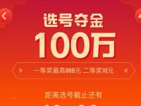快手APP点赞中国年选号夺金瓜分100万现金 微信红包 活动线报  第1张