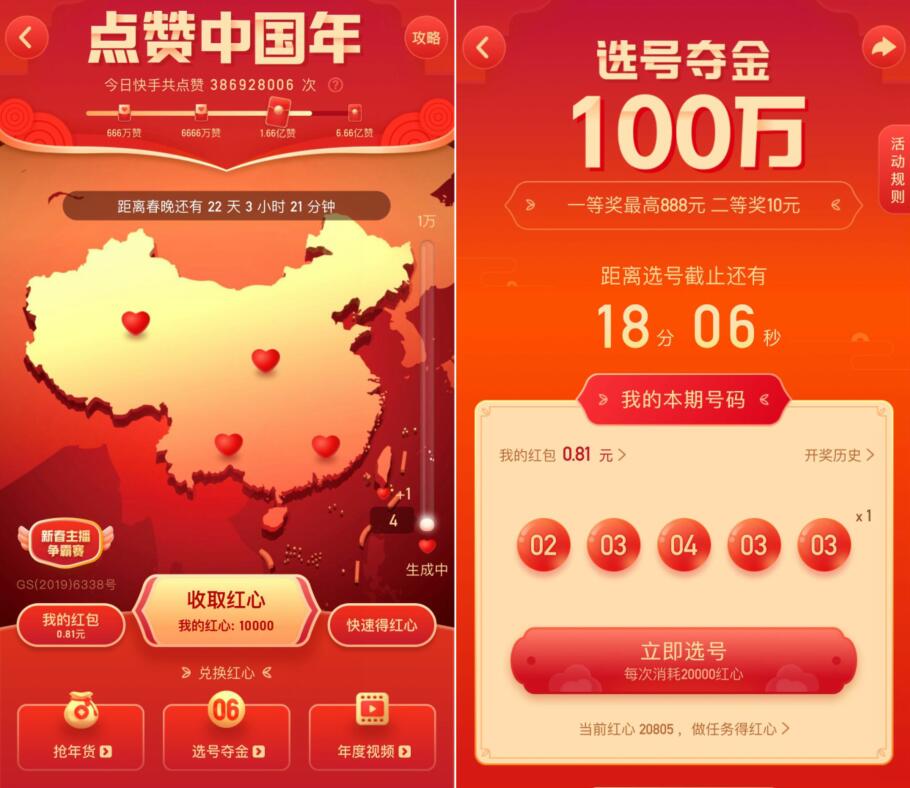 快手APP点赞中国年选号夺金瓜分100万现金 微信红包 活动线报  第2张