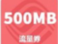 移动和粉俱乐部新年拆礼物送500m 2G移动流量 免费流量 活动线报  第1张