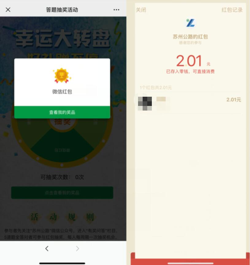 苏州公路有奖问答抽奖亲测中2.01元微信红包非必中 微信红包 活动线报  第2张