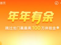 支付宝年年有余跳过龙门送最高100万体验金