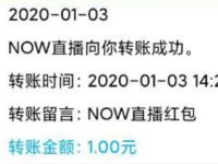 NOW小助手好运红包亲测送1元QQ红包奖励 微信红包 活动线报  第1张