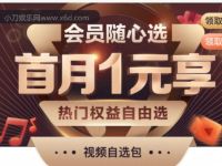 河南移动1元开1月优酷爱奇艺等视频会员 免费会员VIP 活动线报  第1张