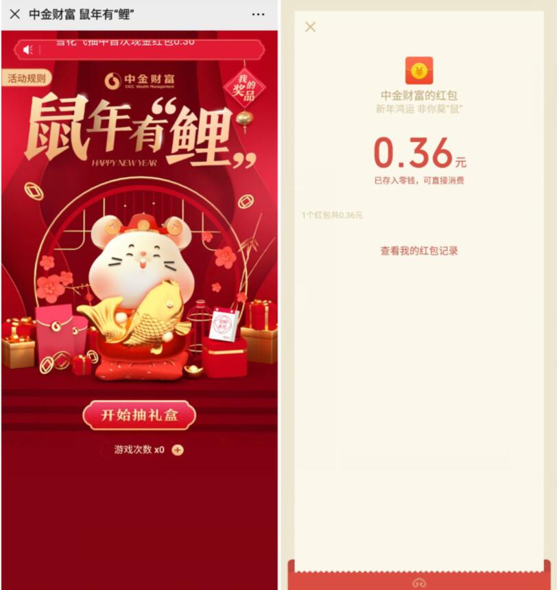中金财富鼠年有鲤抽礼盒送0.36元微信红包非必中 微信红包 活动线报  第3张